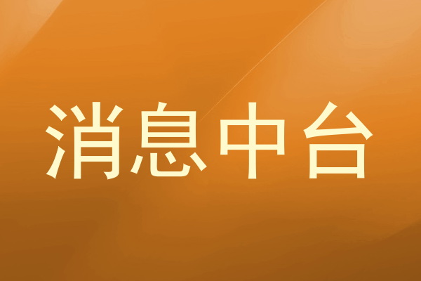 消息中台