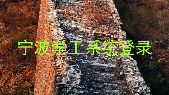 宁波学工系统登录