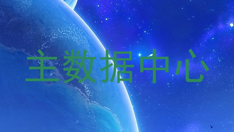 主数据中心