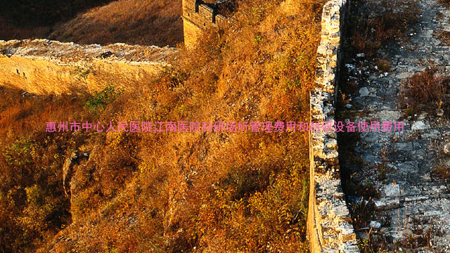 惠州市中心人民医院江南医院科研场所管理费用和科研设备使用费用