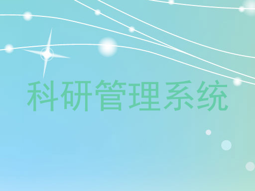 科研管理系统