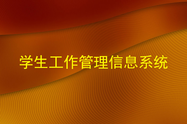 学生工作管理信息系统