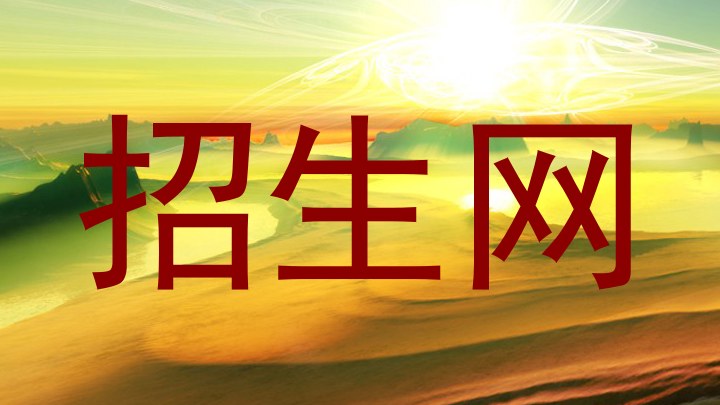 招生网