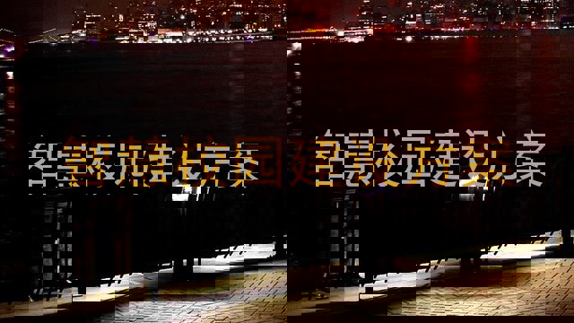 智慧校园建设方案