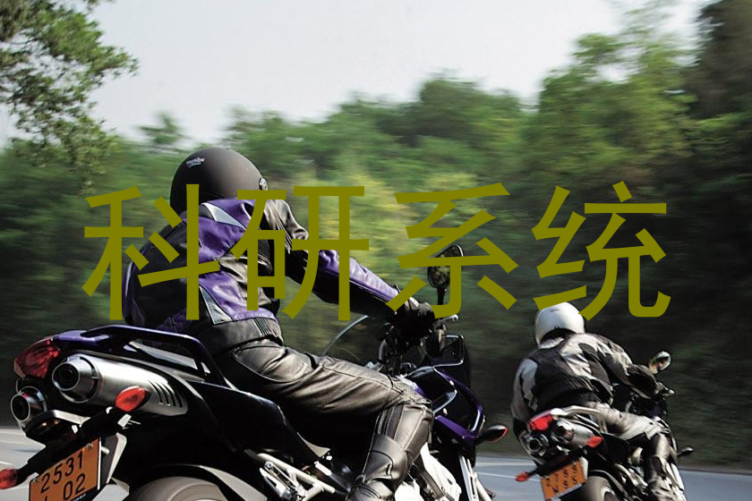 科研系统
