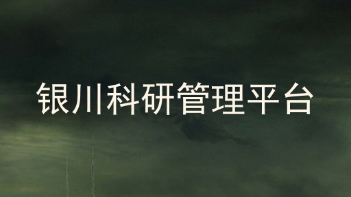 银川科研管理平台