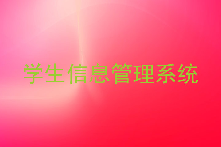 学生信息管理系统