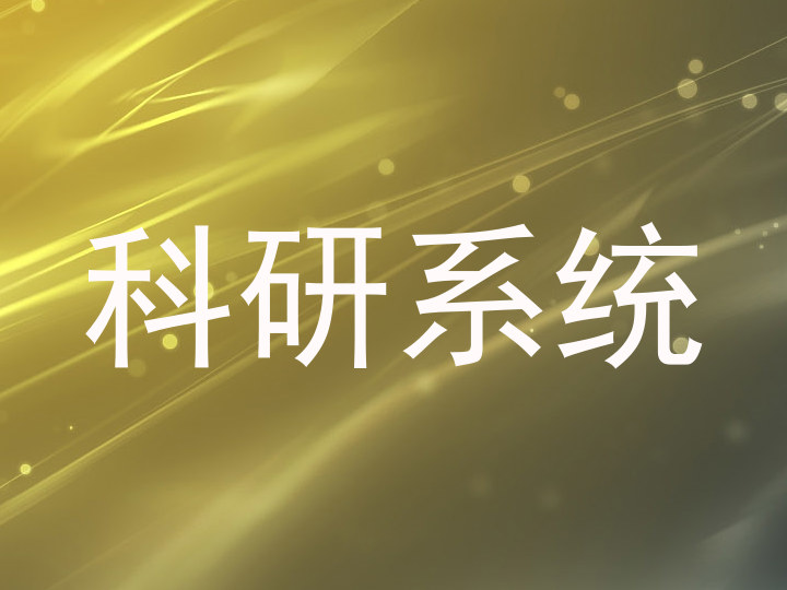 科研系统