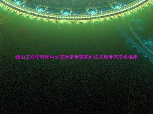 峰山工程学科和中心实验室专家签约仪式和专家学术讲座