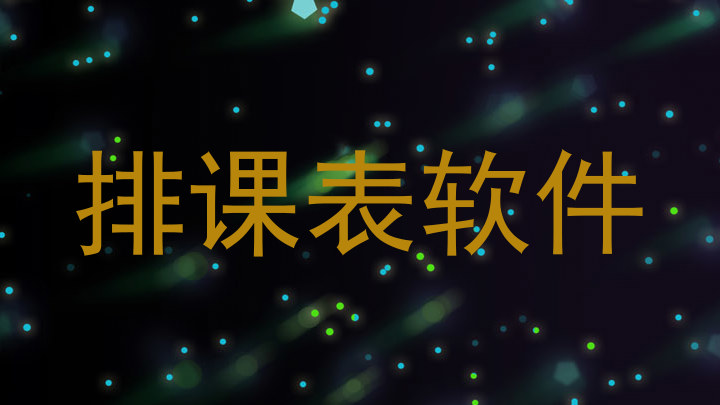 排课表软件