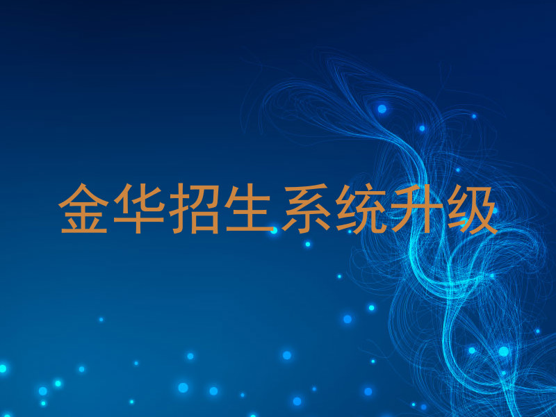 金华招生系统升级
