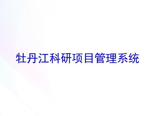 牡丹江科研项目管理系统