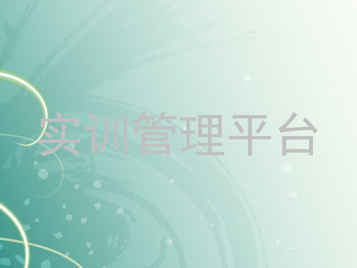 实训管理平台