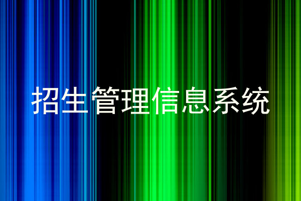招生管理信息系统