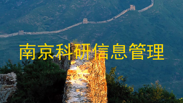 南京科研信息管理