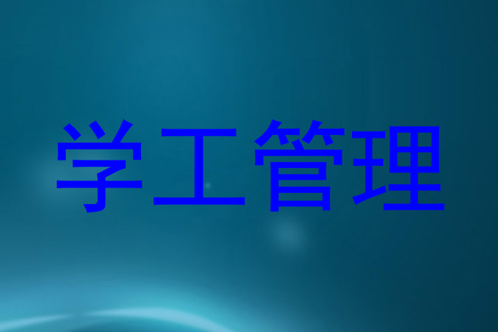 学工管理