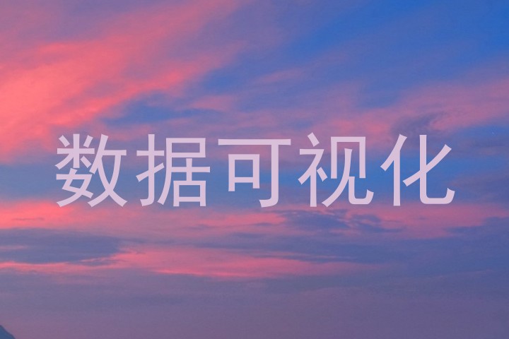 数据可视化