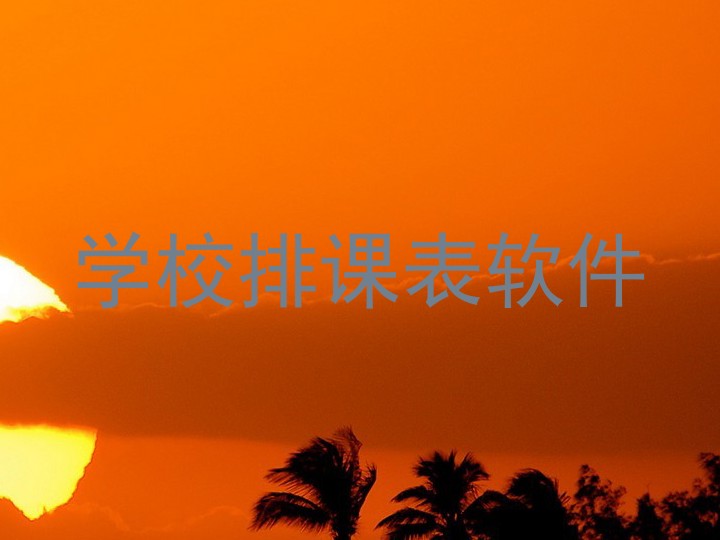 学校排课表软件