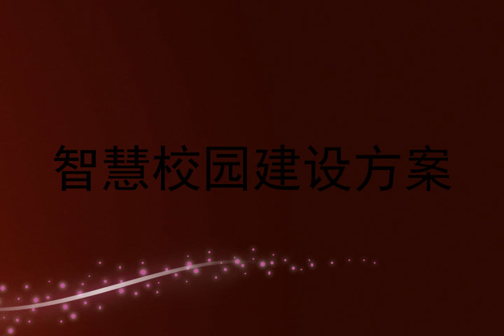智慧校园建设方案