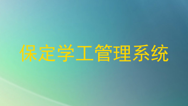 保定学工管理系统