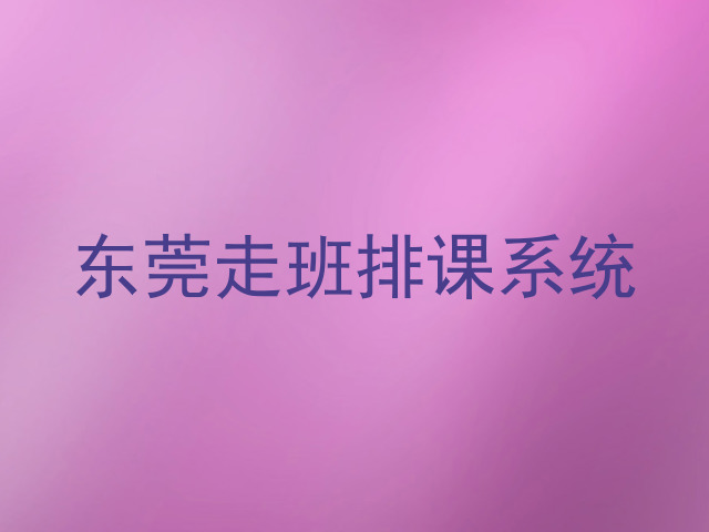 东莞走班排课系统