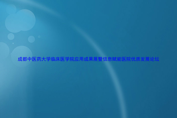 成都中医药大学临床医学院应用成果展暨信息赋能医院优质发展论坛