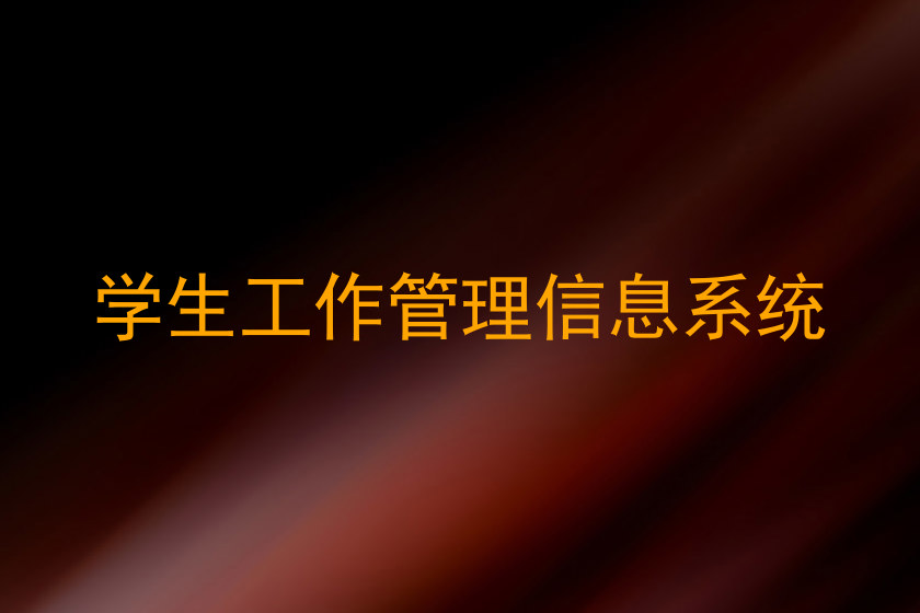 学生工作管理信息系统