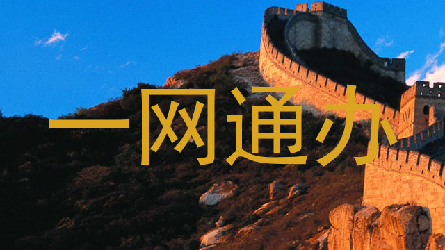 一网通办