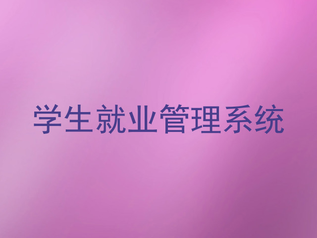 学生就业管理系统