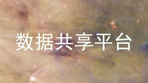 数据共享平台