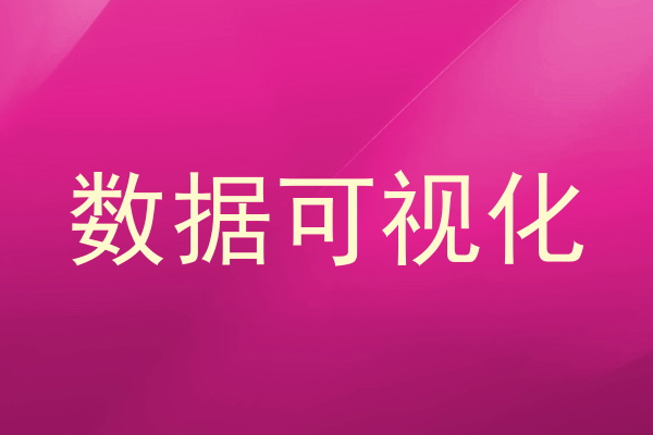 数据可视化