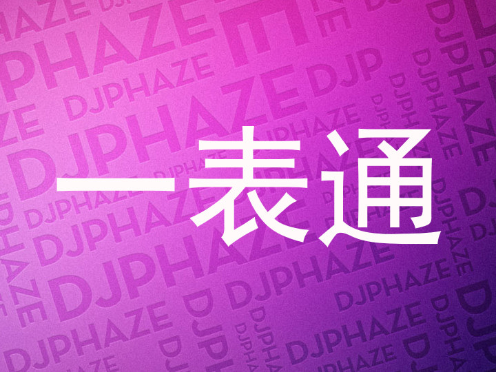 一表通