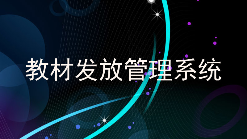 教材发放管理系统