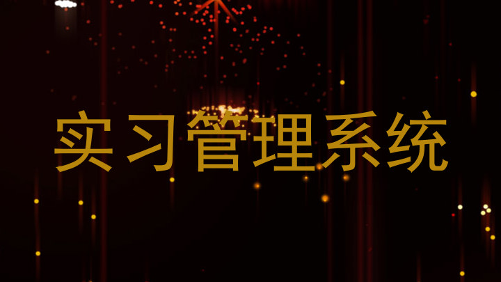 实习管理系统