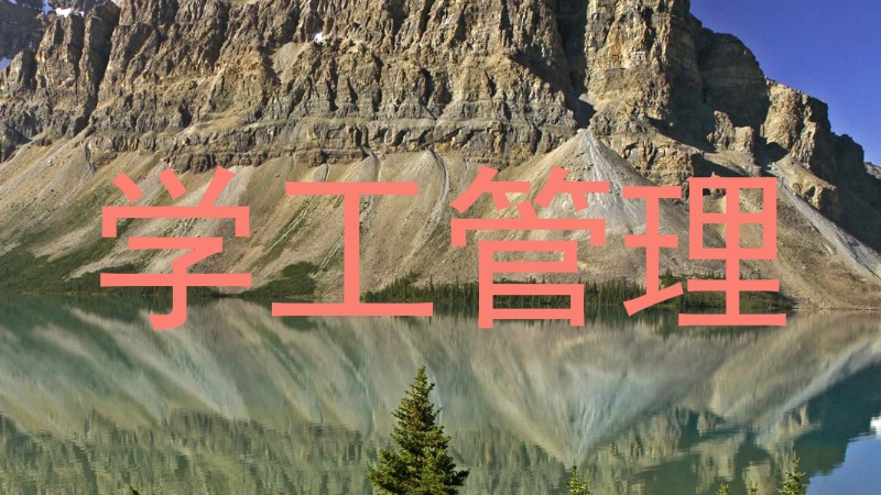 学工管理