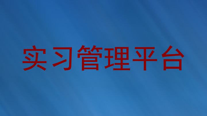 实习管理平台
