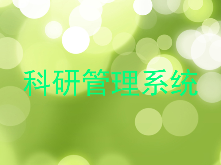 科研管理系统
