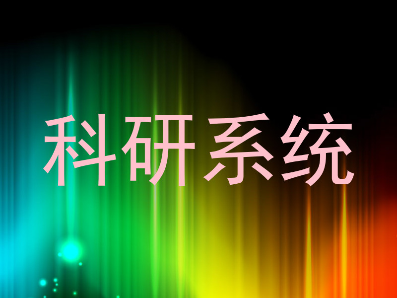 科研系统