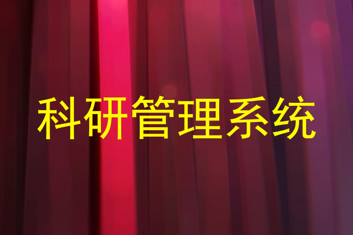 科研管理系统