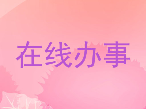 在线办事