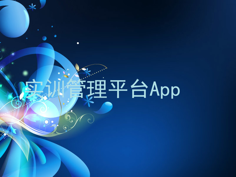 实训管理平台App