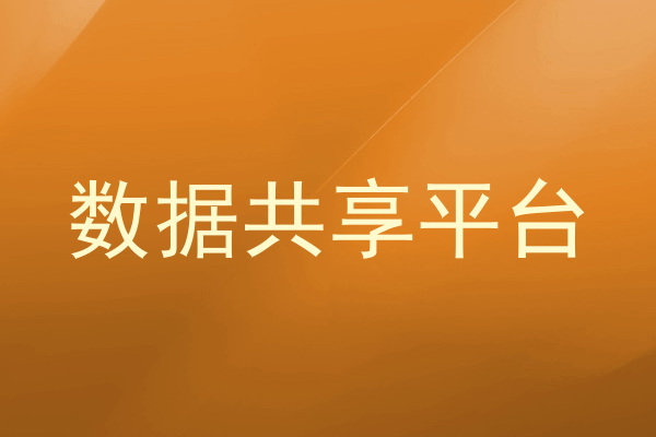 数据共享平台
