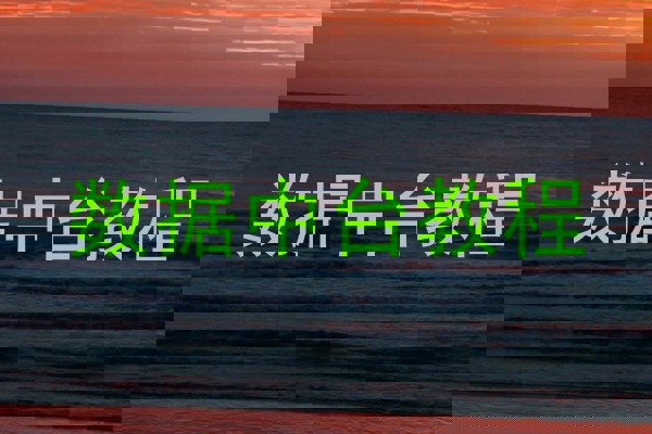 数据中台教程