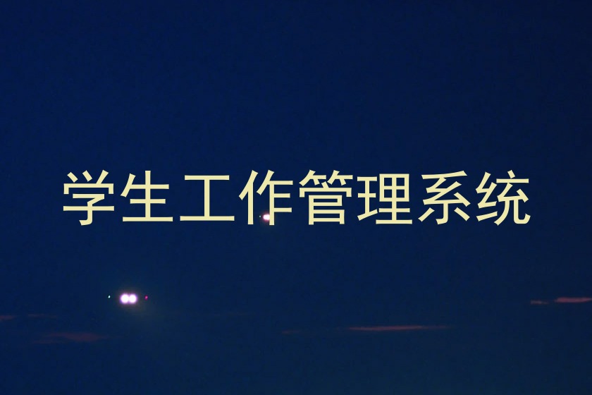 学生工作管理系统