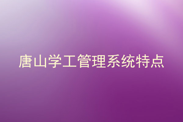 唐山学工管理系统特点