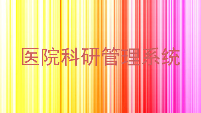 医院科研管理系统
