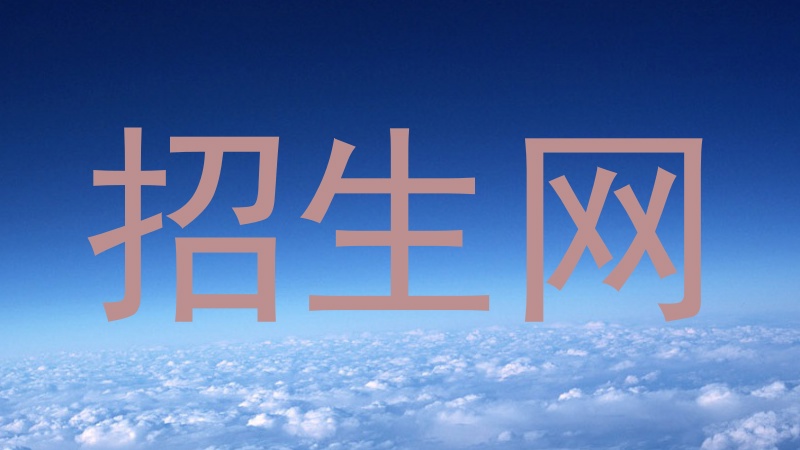 招生网