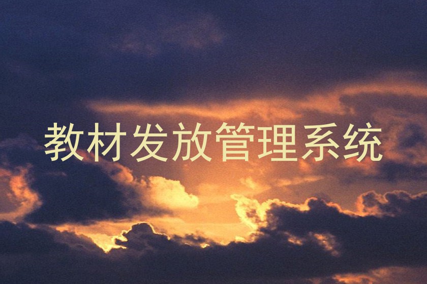 教材发放管理系统
