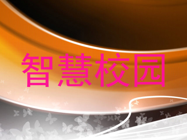 智慧校园