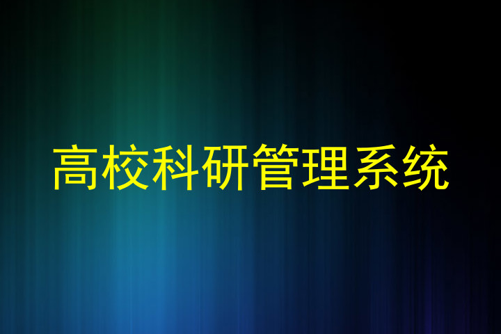 高校科研管理系统